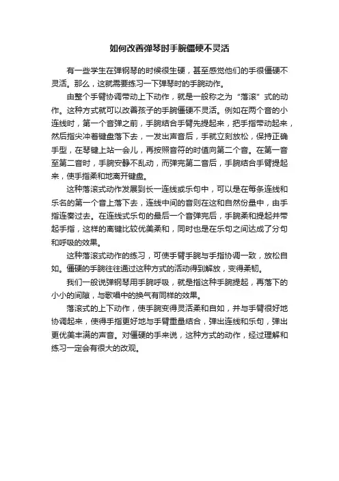 如何改善弹琴时手腕僵硬不灵活
