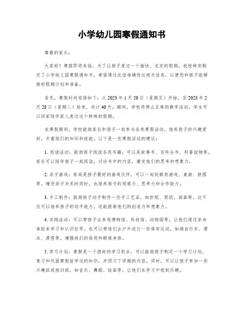 小学幼儿园寒假通知书