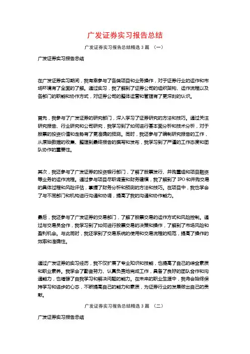 广发证券实习报告总结3篇
