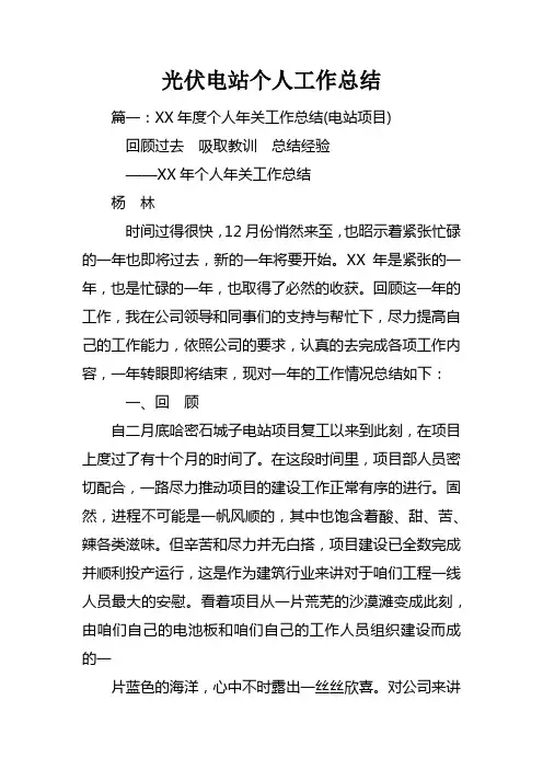 光伏电站个人工作总结