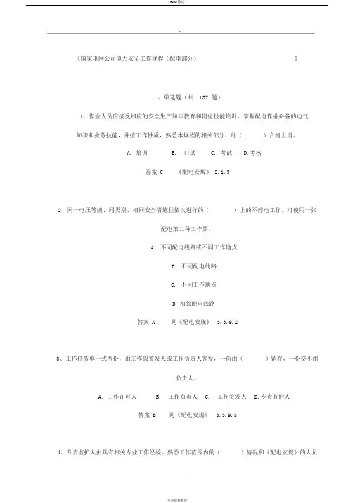 国家电网公司电力安全工作规程(配电部分含答案.)