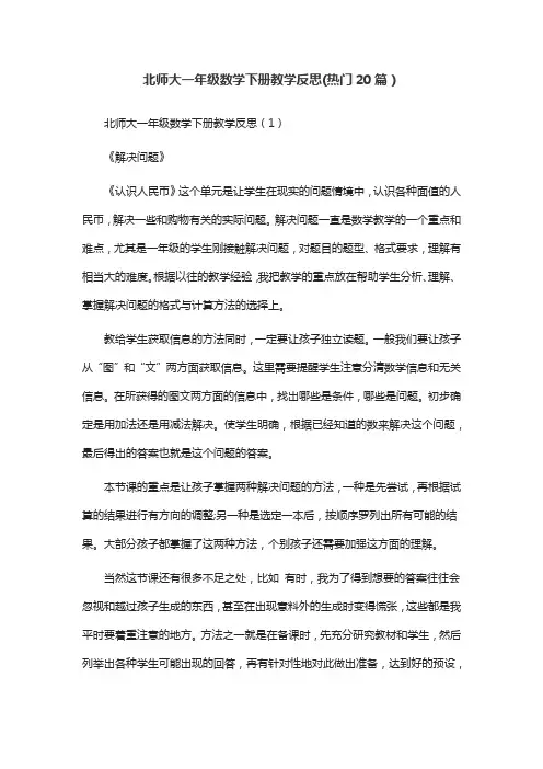 北师大一年级数学下册教学反思(热门20篇)