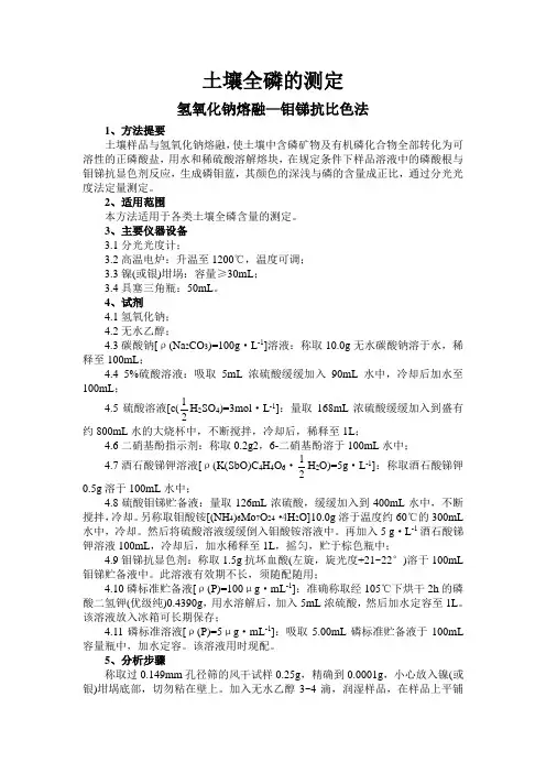 土壤全磷的测定-氢氧化钠熔融—钼锑抗比色法