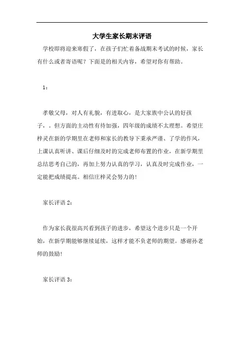 大学生家长期末评语