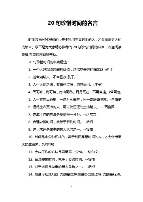 20句珍惜时间的名言