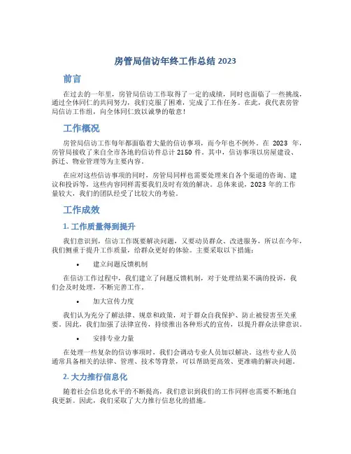 房管局信访年终工作总结2023
