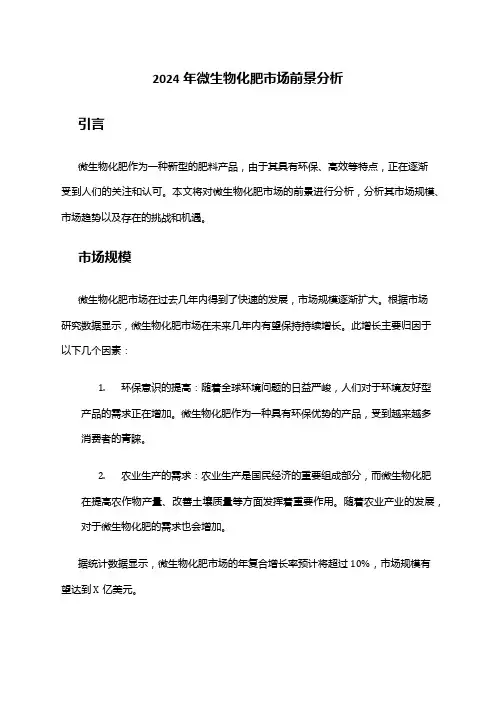 2024年微生物化肥市场前景分析