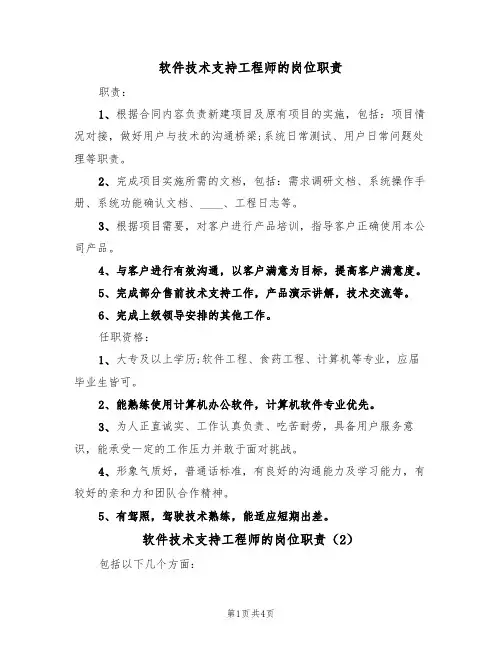 软件技术支持工程师的岗位职责（3篇）