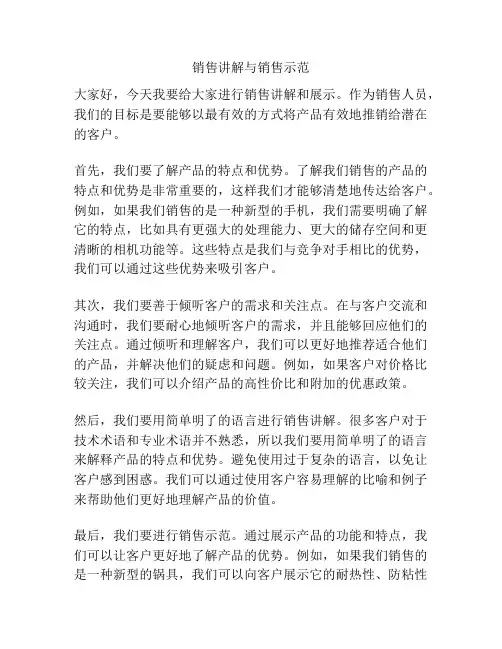 销售讲解与销售示范