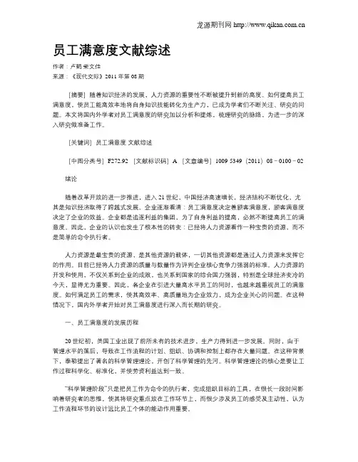 员工满意度文献综述