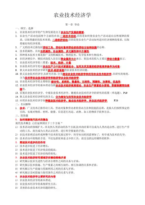 农业技术经济学复习汇总版
