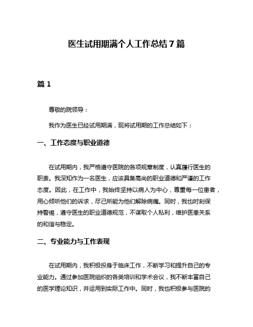 医生试用期满个人工作总结7篇