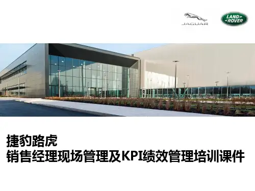 捷豹路虎-销售经理现场管理及KPI绩效管理培训课件-56p