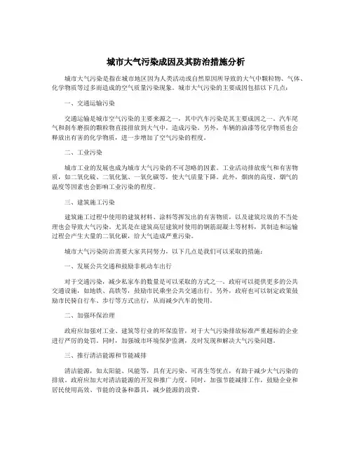 城市大气污染成因及其防治措施分析
