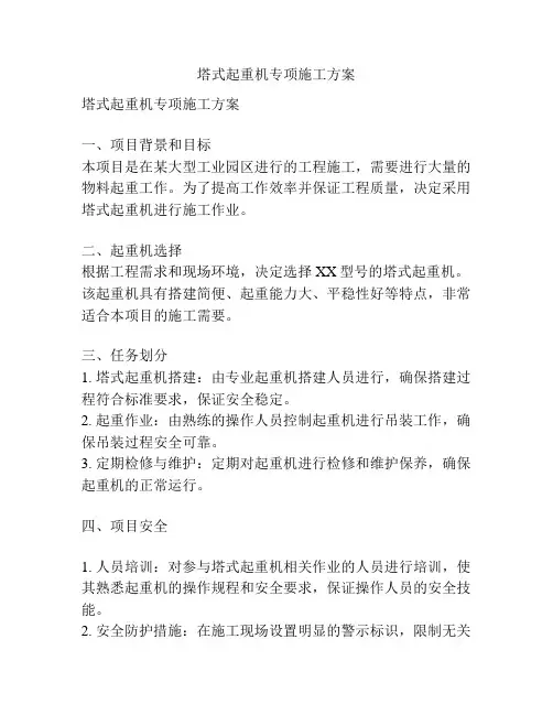 塔式起重机专项施工方案