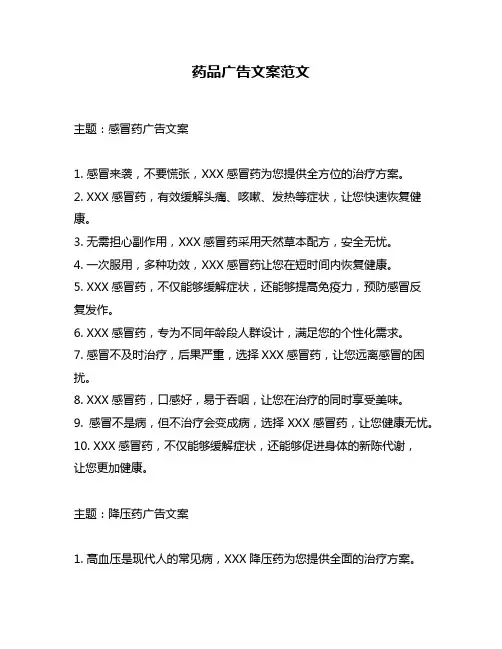 药品广告文案范文
