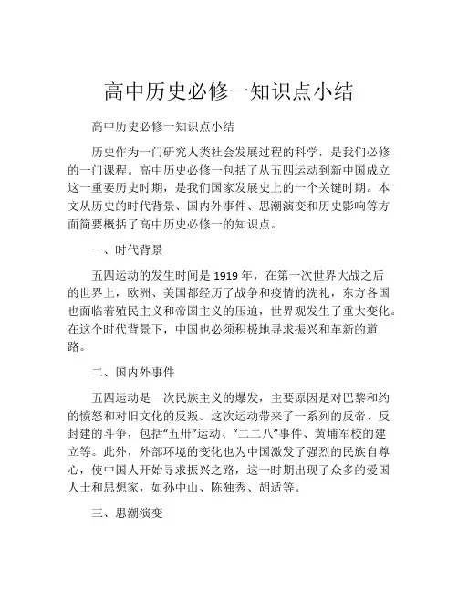 高中历史必修一知识点小结