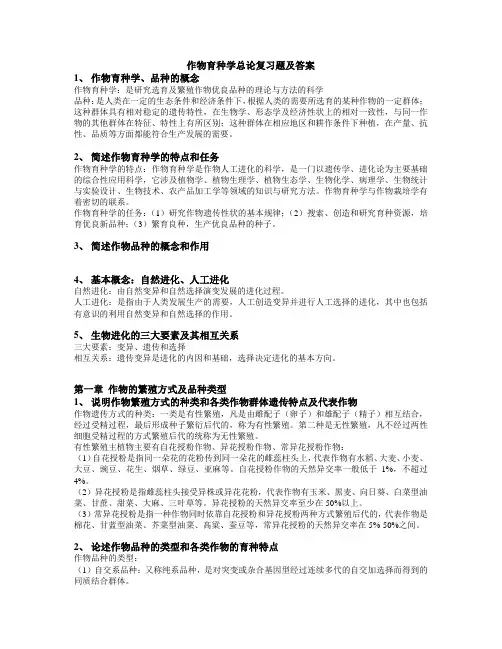 (完整版)作物育种学总论复习题及答案