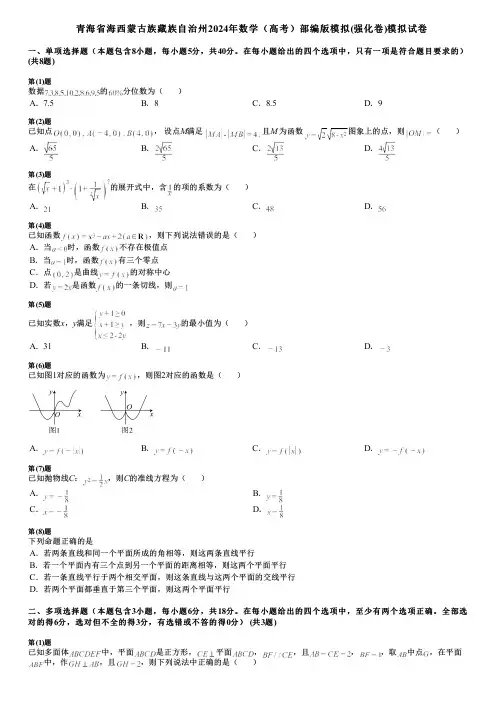 青海省海西蒙古族藏族自治州2024年数学(高考)部编版模拟(强化卷)模拟试卷