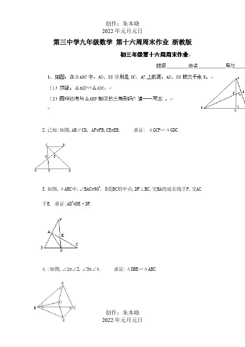 九年级数学 第十六周周末作业  试题