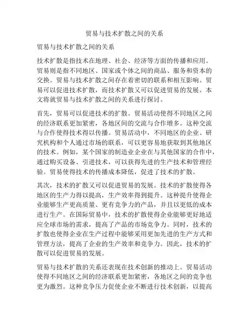 贸易与技术扩散之间的关系