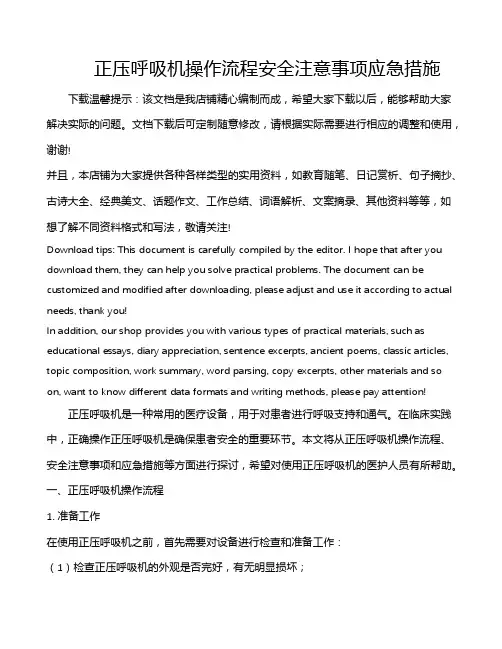 正压呼吸机操作流程安全注意事项应急措施
