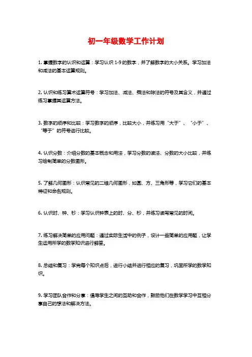 初一年级数学工作计划