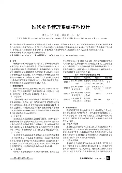 维修业务管理系统模型设计