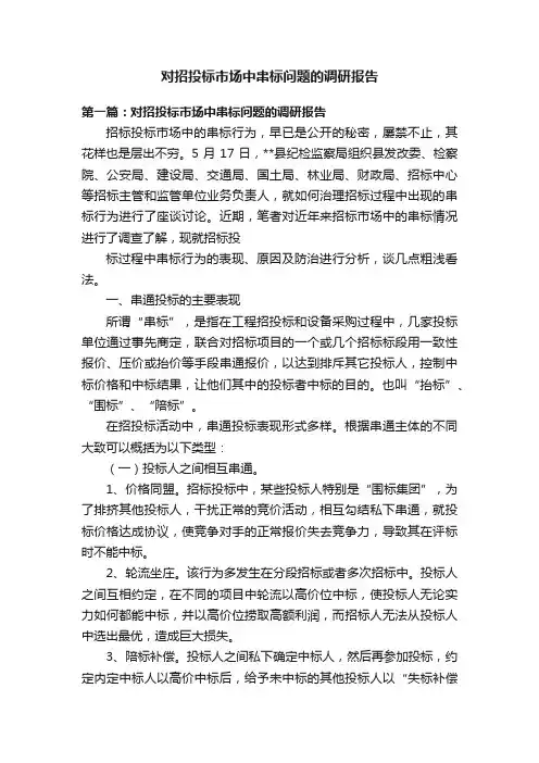 对招投标市场中串标问题的调研报告