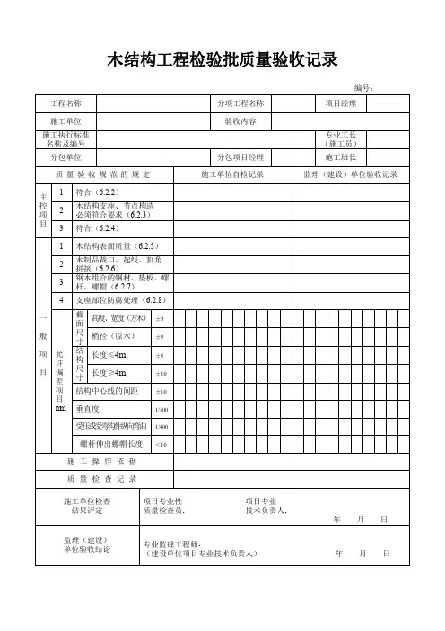 木结构工程检验批质量验收记录表(模板)
