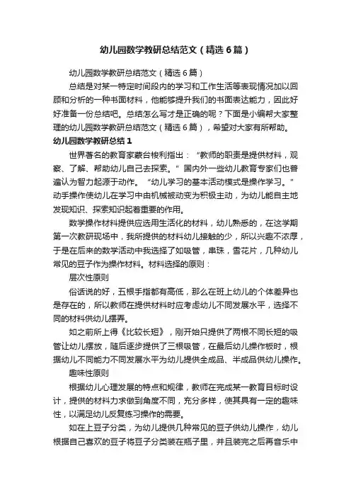 幼儿园数学教研总结范文（精选6篇）