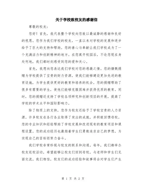 关于学校致校友的感谢信
