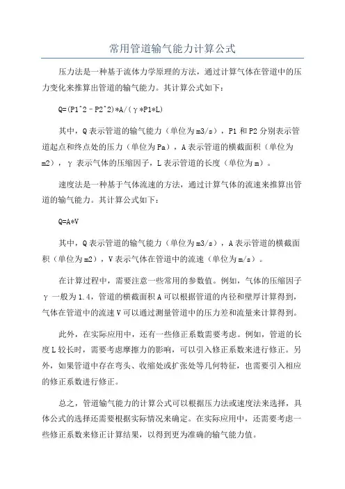 常用管道输气能力计算公式