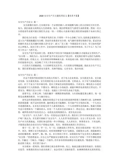 2020安全生产月主题优秀征文【优秀7篇】