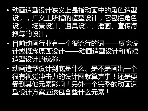 动画造型设计概述