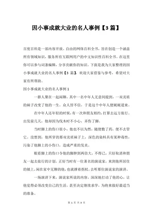 因小事成就大业的名人事例【3篇】