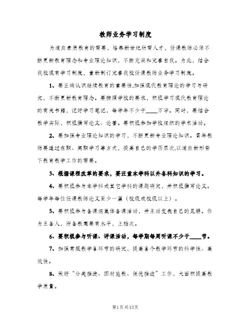 教师业务学习制度(7篇)