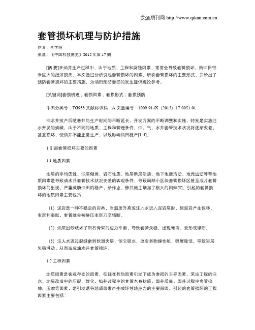 套管损坏机理与防护措施