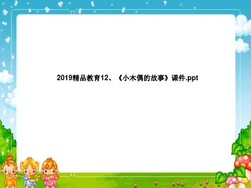 2019精品教育12、《小木偶的故事》课件.ppt