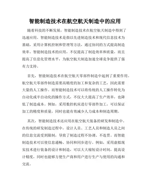智能制造技术在航空航天制造中的应用