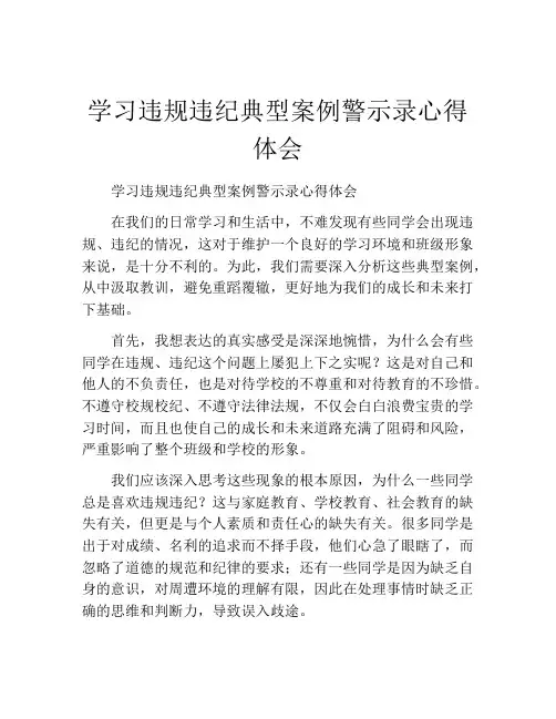 学习违规违纪典型案例警示录心得体会