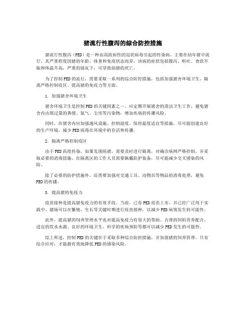 猪流行性腹泻的综合防控措施