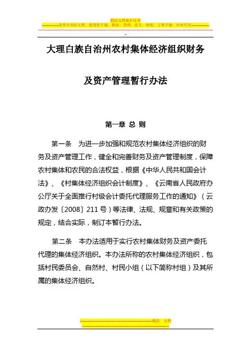 大理白族自治州农村集体经济组织财务及资产管理暂行办法