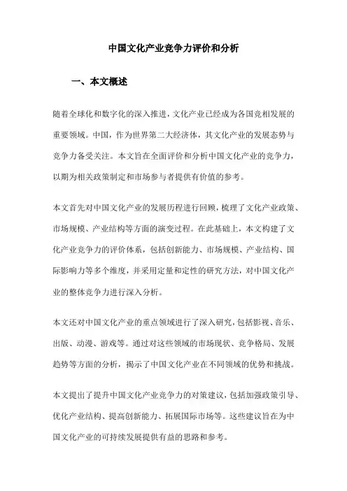 中国文化产业竞争力评价和分析