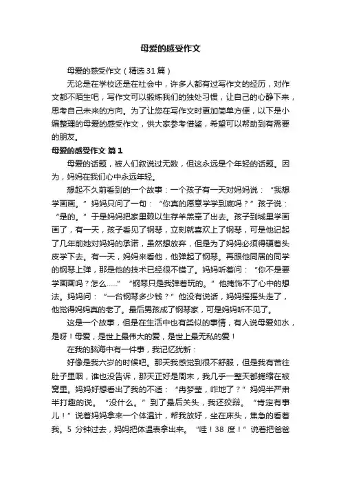 母爱的感受作文（精选31篇）