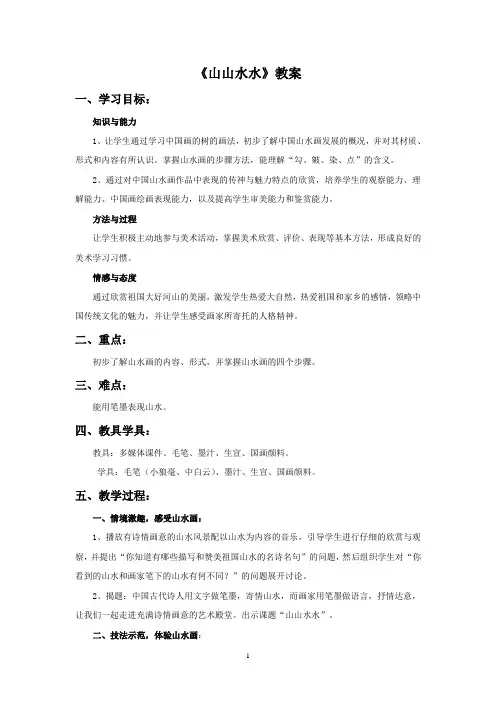 新人教版六年级美术：《山山水水》教案.doc