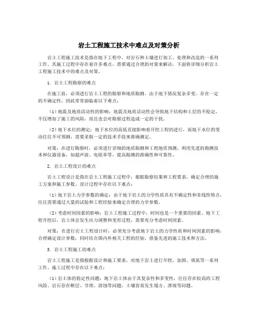 岩土工程施工技术中难点及对策分析