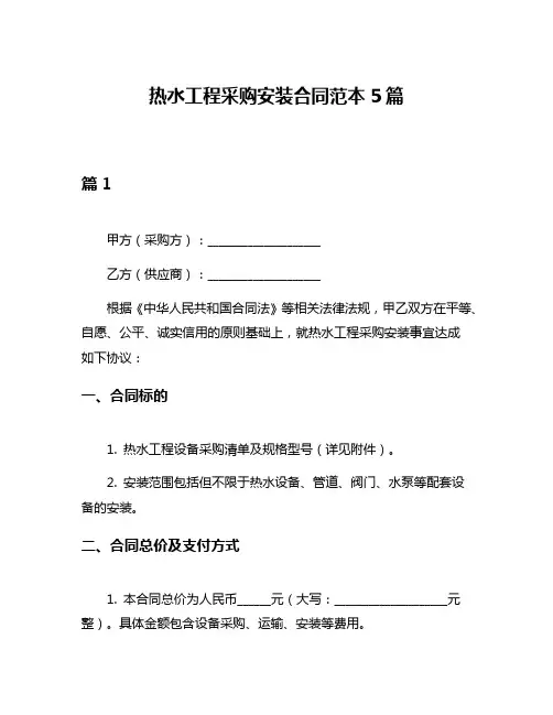 热水工程采购安装合同范本5篇