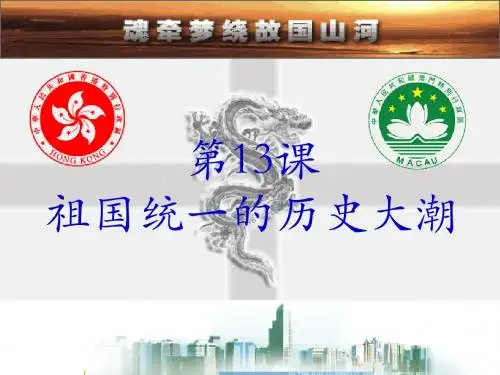北师大版八年级历史下册第13课《祖国统一的历史大潮》课件 (共19张PPT)