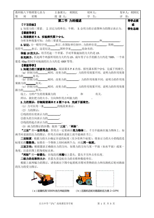 教科版物理八下第七章《第二节 力的描述》导学案
